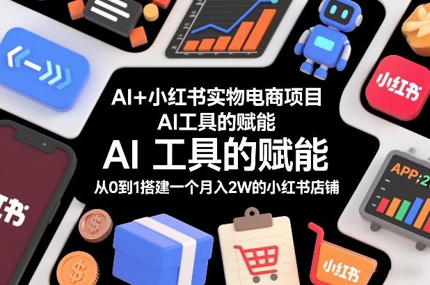 AI+小红书实物电商项目,AI工具的赋能,从0到1搭建一个月入2W的小红书店铺插图 AI+小红书实物电商项目,AI工具的赋能,从0到1搭建一个月入2W的小红书店铺插图