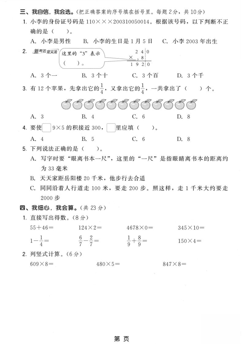 三年级上数学期末模拟测试卷6《人教版》插图1