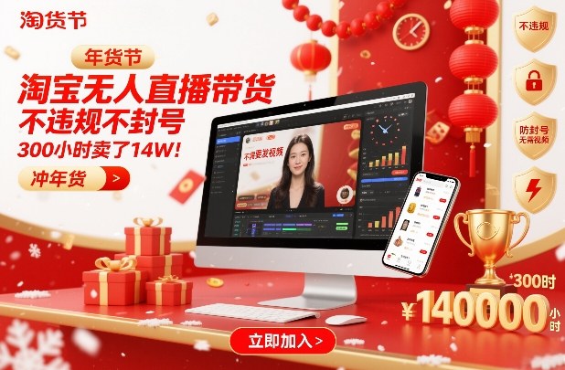 淘宝无人直播带货,不违规不封号,不需要发视频,300小时卖了14W!冲年货节【揭秘】插图 淘宝无人直播带货,不违规不封号,不需要发视频,300小时卖了14W!冲年货节【揭秘】插图