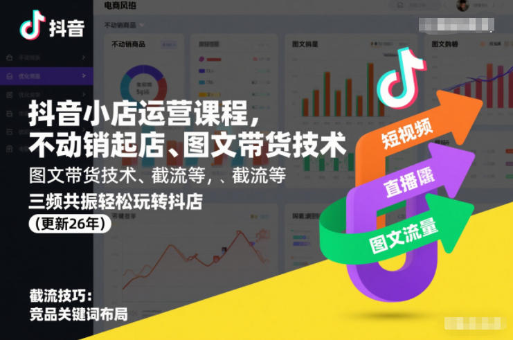 抖音小店运营课程,不动销起店、图文带货技术、截流等,三频共振轻松玩转抖店(更新26年)插图 抖音小店运营课程,不动销起店、图文带货技术、截流等,三频共振轻松玩转抖店(更新26年)插图