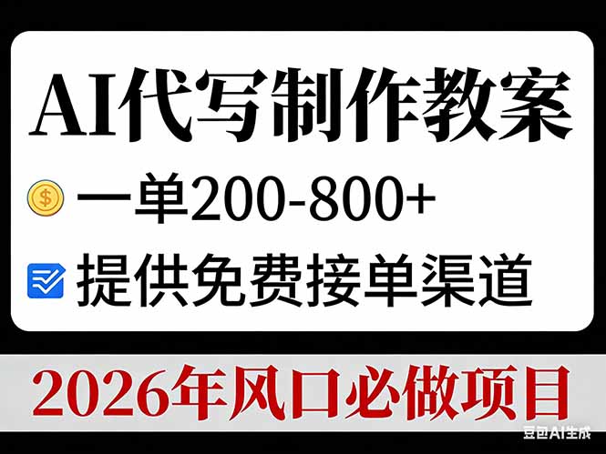 AI代写制作教案,一单200-800+,提供免费接单渠道,2026年风口必做项目插图 AI代写制作教案,一单200-800+,提供免费接单渠道,2026年风口必做项目插图