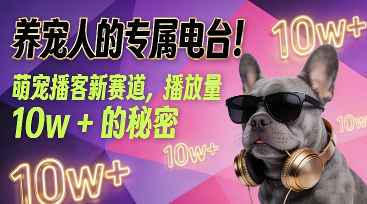 养宠人的专属电台!萌宠播客新赛道,播放量10w+的秘密插图 养宠人的专属电台!萌宠播客新赛道,播放量10w+的秘密插图