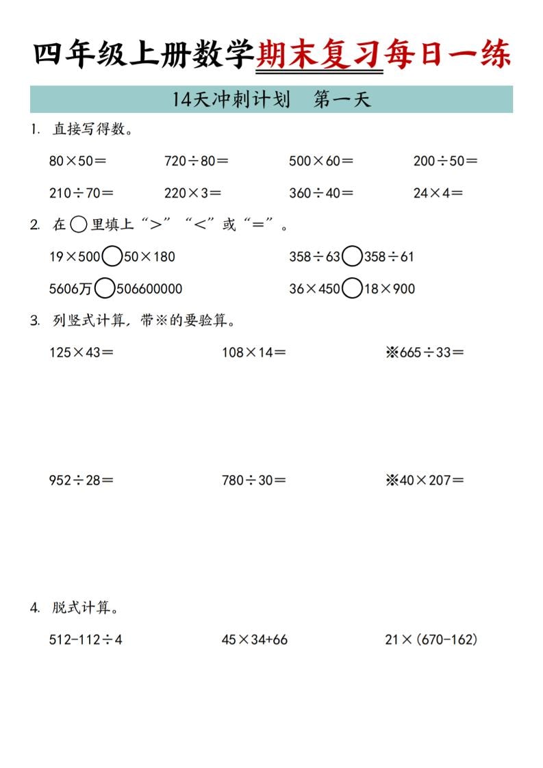 四年级上数学期末复习14天冲刺计划