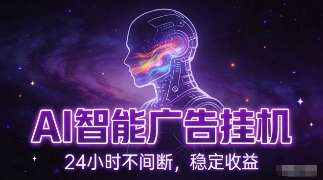 AI智能广告挂G项目,全自动化运行,电脑项目,无配置要求,单机150+收益,小白可速上手,可矩阵操作【揭秘】插图 AI智能广告挂G项目,全自动化运行,电脑项目,无配置要求,单机150+收益,小白可速上手,可矩阵操作【揭秘】插图