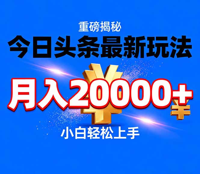 今日头条代运营最新玩法,轻轻松松月入20000+插图 今日头条代运营最新玩法,轻轻松松月入20000+插图