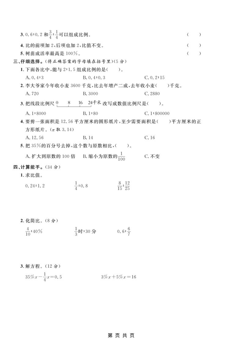 六年级上数学期末模拟测试卷2《冀教版》插图1