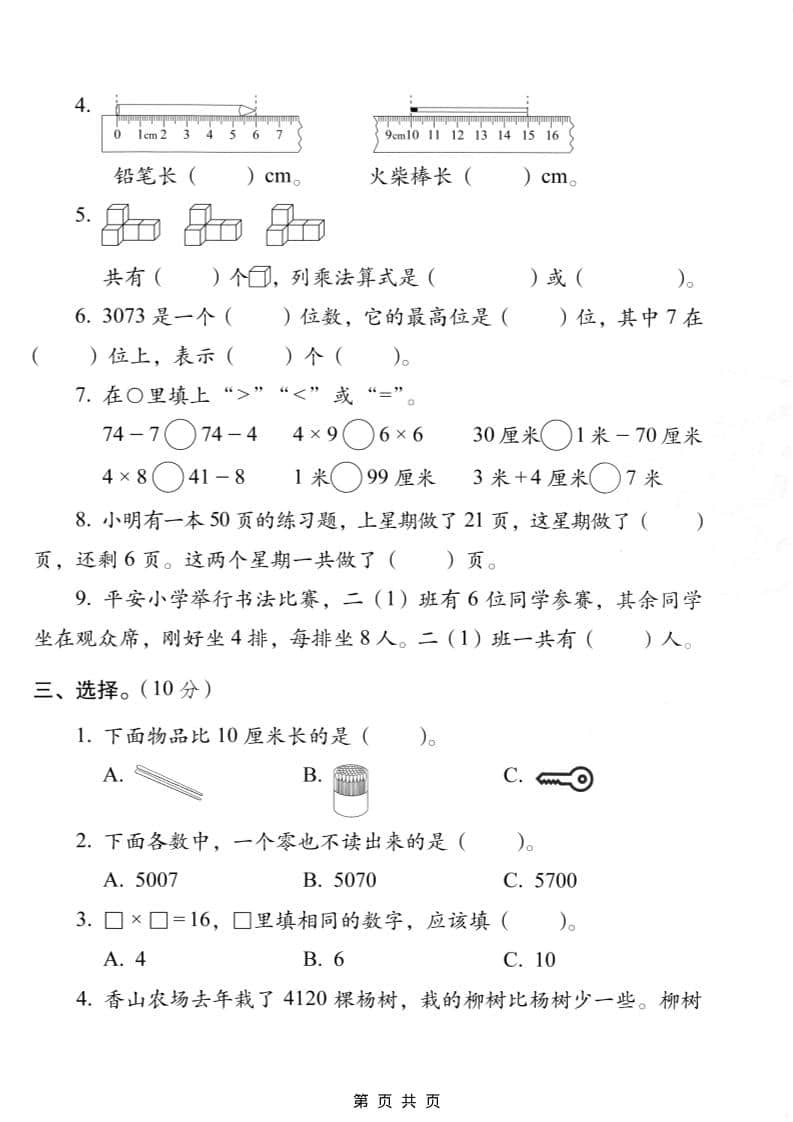 二年级上数学期末质量检测卷7《西师版》插图1