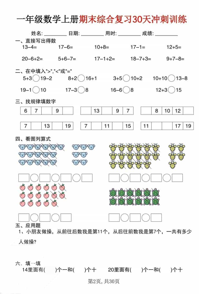 一年级上数学期末综合复习30天冲刺训练（30页）插图1