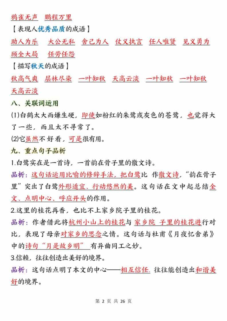 五年级上语文1-8单元知识点总结知识梳理插图1