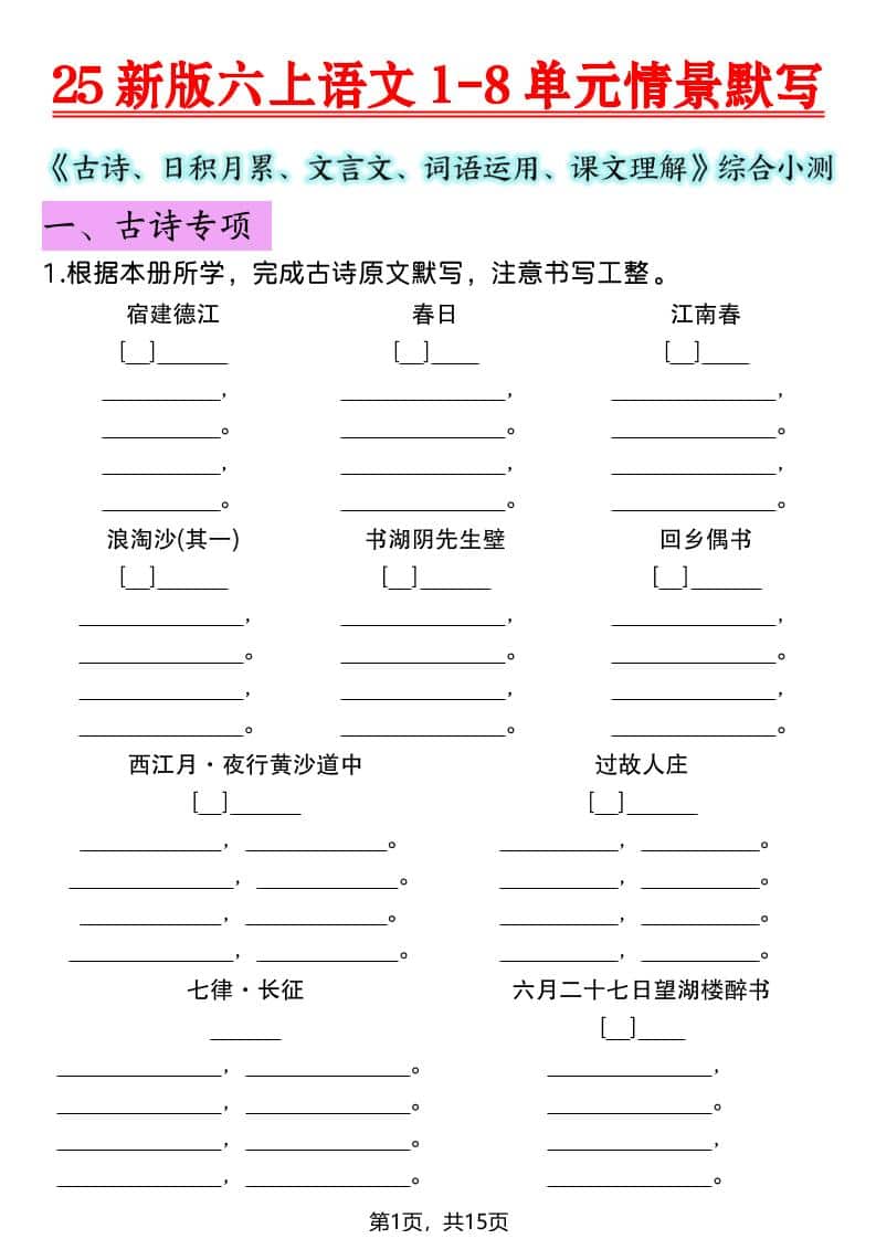 六年级上语文1-8单元情景默写专项练习