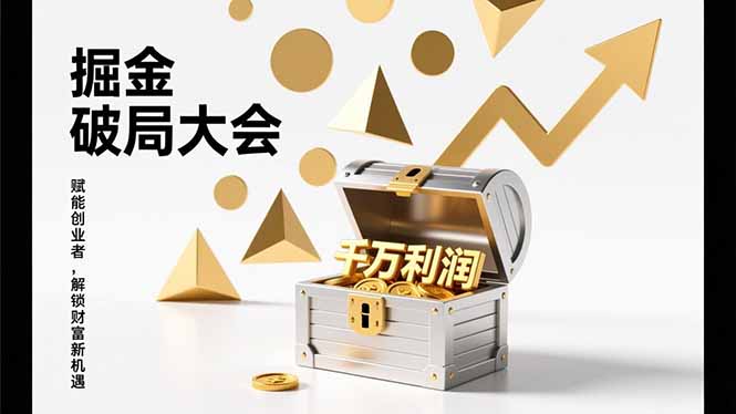 2026掘金 破局大会,重构模式、引爆流量、落地执行,掌握千万利润模型,单店年收破千万!插图 2026掘金 破局大会,重构模式、引爆流量、落地执行,掌握千万利润模型,单店年收破千万!插图