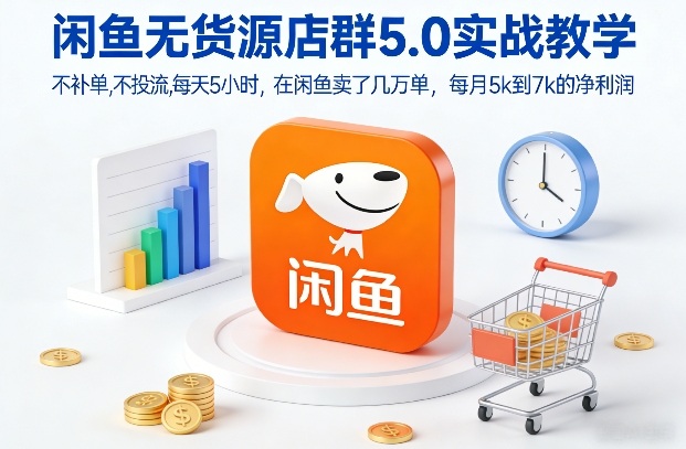 闲鱼无货源店群5.0实战教学,不补单,不投流,每天5小时,在闲鱼卖了几万单,每月5k到7k的净利润插图 闲鱼无货源店群5.0实战教学,不补单,不投流,每天5小时,在闲鱼卖了几万单,每月5k到7k的净利润插图