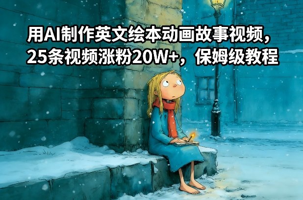 用AI制作英文绘本动画故事视频,25条视频涨粉20W+,保姆级教程插图 用AI制作英文绘本动画故事视频,25条视频涨粉20W+,保姆级教程插图