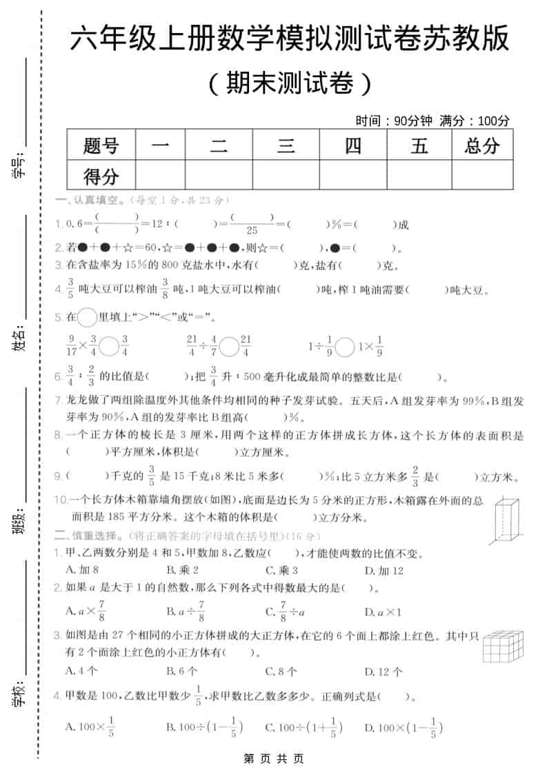 六年级上数学期末模拟测试卷5《苏教版》