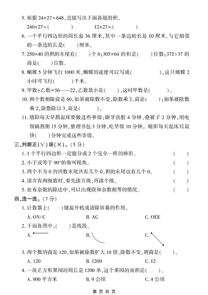 四年级上数学期末真题测试卷1《人教版》插图1