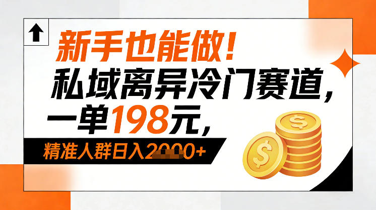 新手也能做!私域离异冷门赛道,一单198,精准人群日入1k+插图 新手也能做!私域离异冷门赛道,一单198,精准人群日入1k+插图