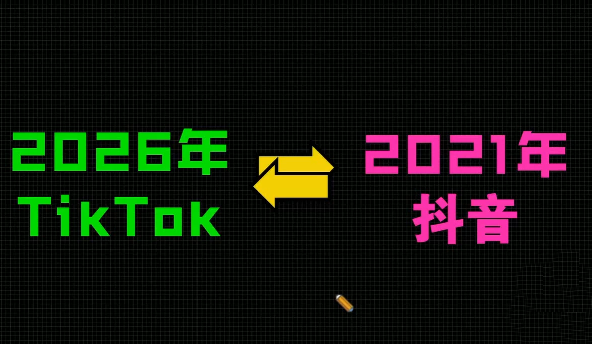 2026TikTok从0到1(3天直播课)插图1