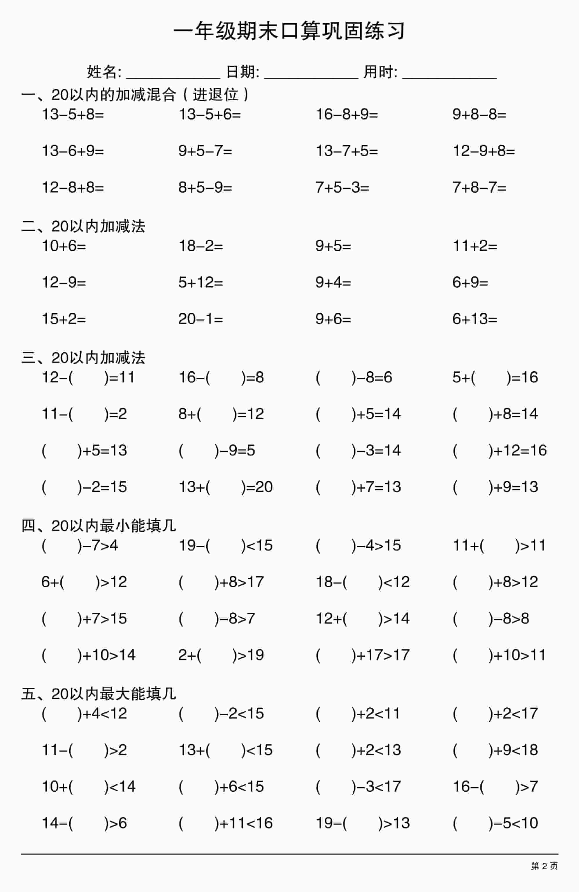 一年级上数学期末口算巩固练习插图1