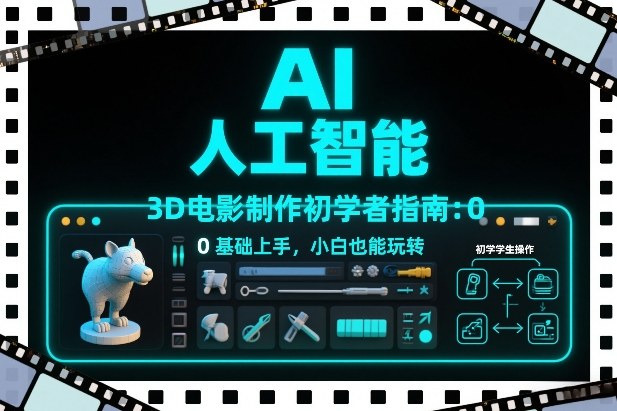 AI人工智能3D电影制作初学者指南:0基础上手,小白也能玩转插图 AI人工智能3D电影制作初学者指南:0基础上手,小白也能玩转插图