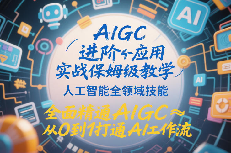 AIGC进阶应用实战保姆级教学,人工智能全领域技能,全面精通AIGC从0到1打通AI工作流插图 AIGC进阶应用实战保姆级教学,人工智能全领域技能,全面精通AIGC从0到1打通AI工作流插图