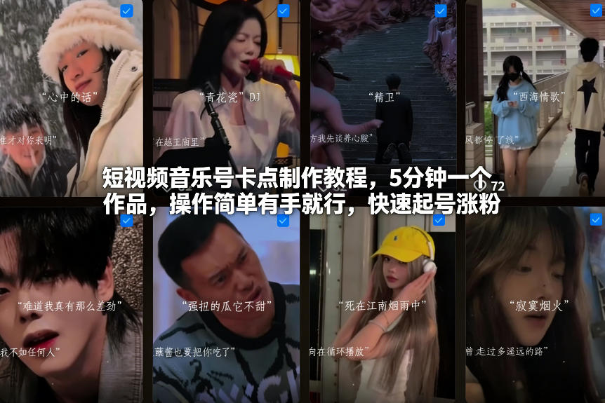 短视频音乐号卡点制作教程,5分钟一个作品,操作简单有手就行,快速起号涨粉插图 短视频音乐号卡点制作教程,5分钟一个作品,操作简单有手就行,快速起号涨粉插图