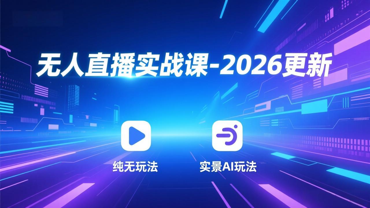 无人直播实战课-2026更新:纯无玩法、实景AI、真人玩法、绿幕玩法、真转无玩法、麒麟臂摇手等插图 无人直播实战课-2026更新:纯无玩法、实景AI、真人玩法、绿幕玩法、真转无玩法、麒麟臂摇手等插图