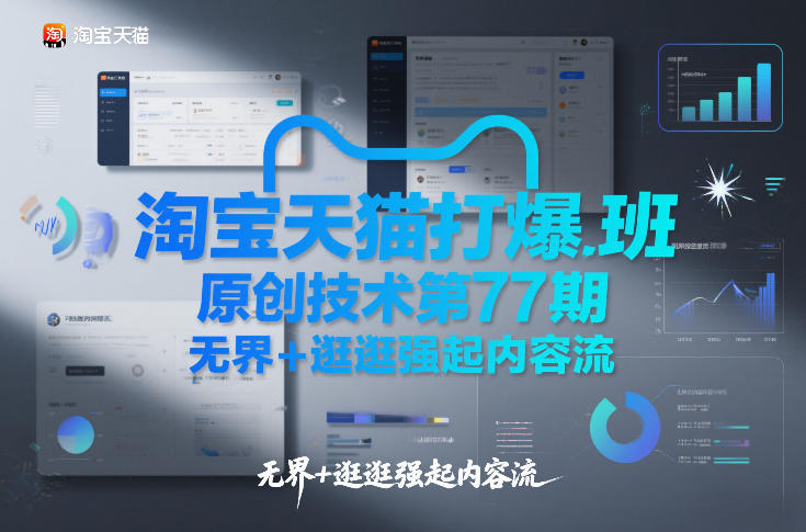 淘宝天猫打爆班原创技术第77期,无界+逛逛强起内容流插图 淘宝天猫打爆班原创技术第77期,无界+逛逛强起内容流插图