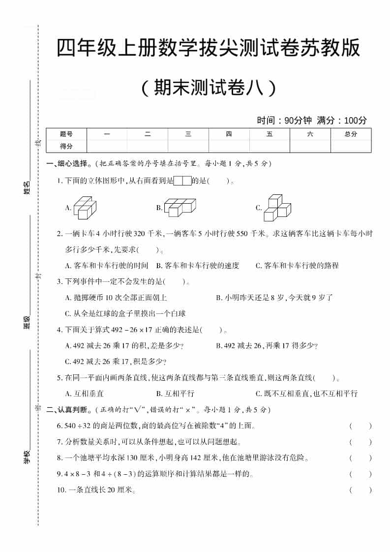 四年级上数学期末测试卷八《苏教版》