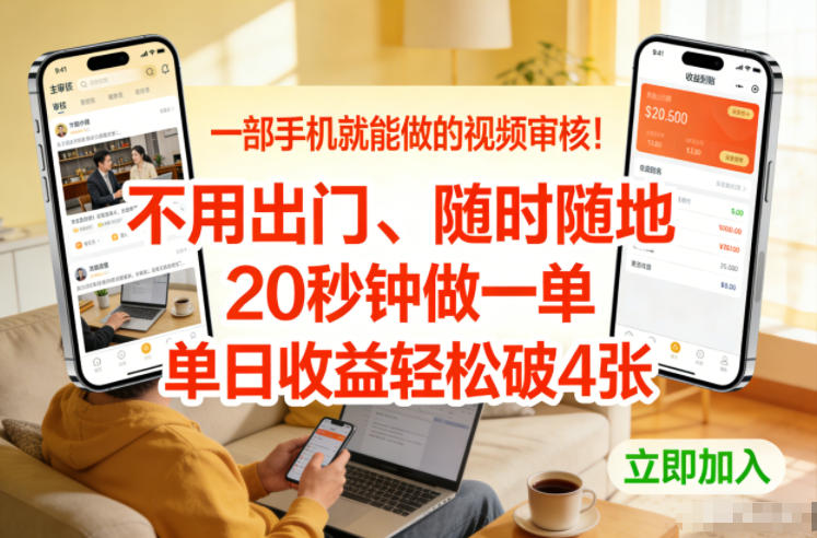 一部手机就能做的视频审核!不用出门,随时随地,20秒钟做一单,单日收益轻松破4张【揭秘】插图 一部手机就能做的视频审核!不用出门,随时随地,20秒钟做一单,单日收益轻松破4张【揭秘】插图