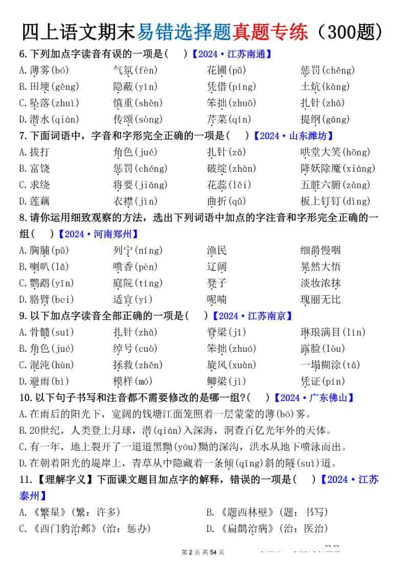 四上语文期末易错选择题真题专练（300题)_插图1