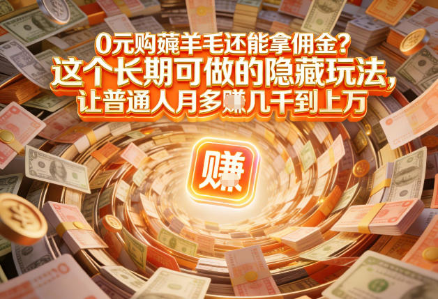 现在谁离得开网购?但会用这个工具的人,早就把花钱变成賺钱了【揭秘】插图 现在谁离得开网购?但会用这个工具的人,早就把花钱变成賺钱了【揭秘】插图