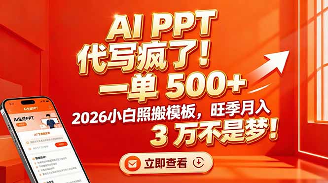 AI PPT 代写疯了!一单 500+,2026小白照搬模板,旺季月入 3 万不是梦!插图 AI PPT 代写疯了!一单 500+,2026小白照搬模板,旺季月入 3 万不是梦!插图