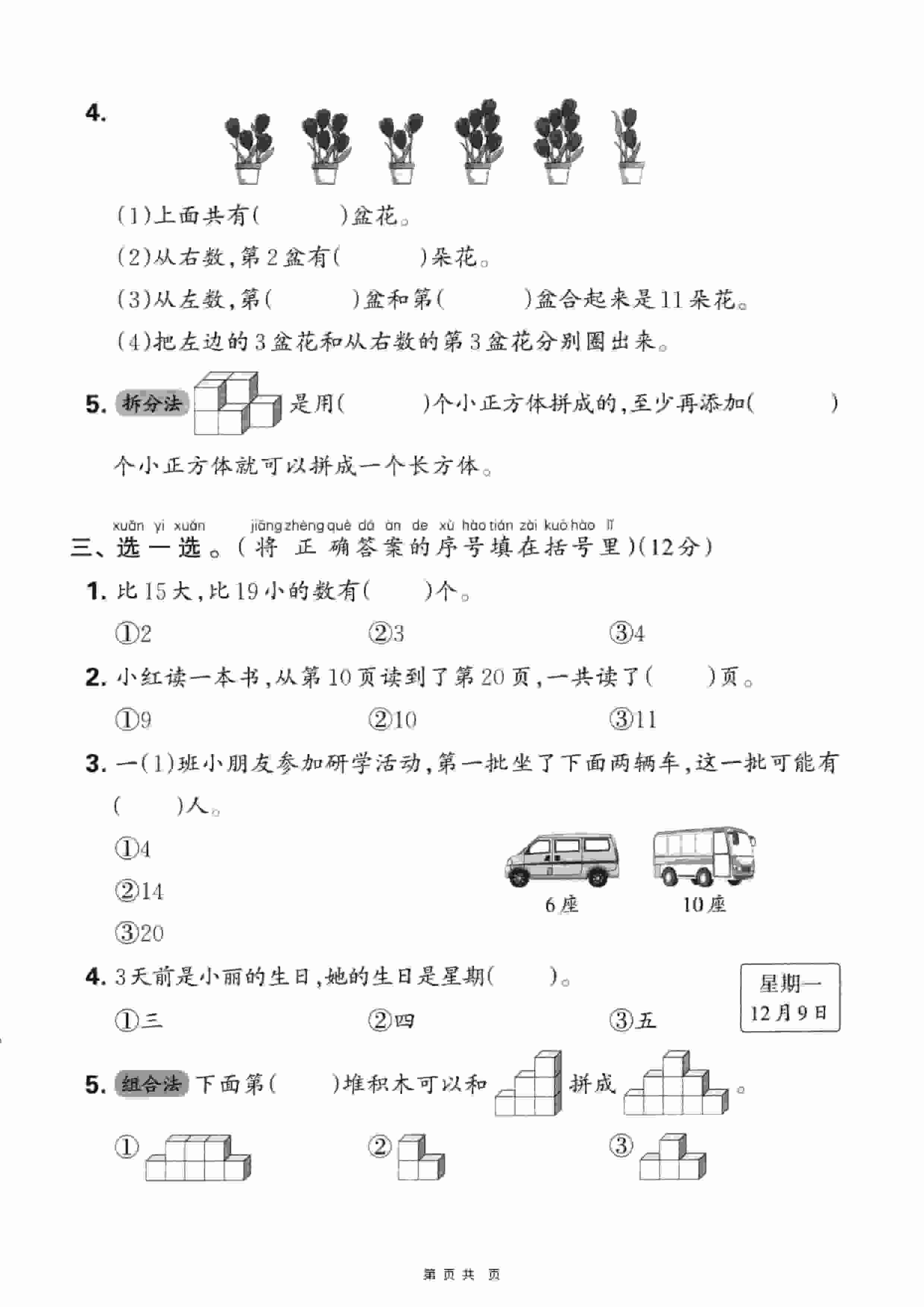 一年级上数学期末押题模拟测试卷全5套《人教版》插图1