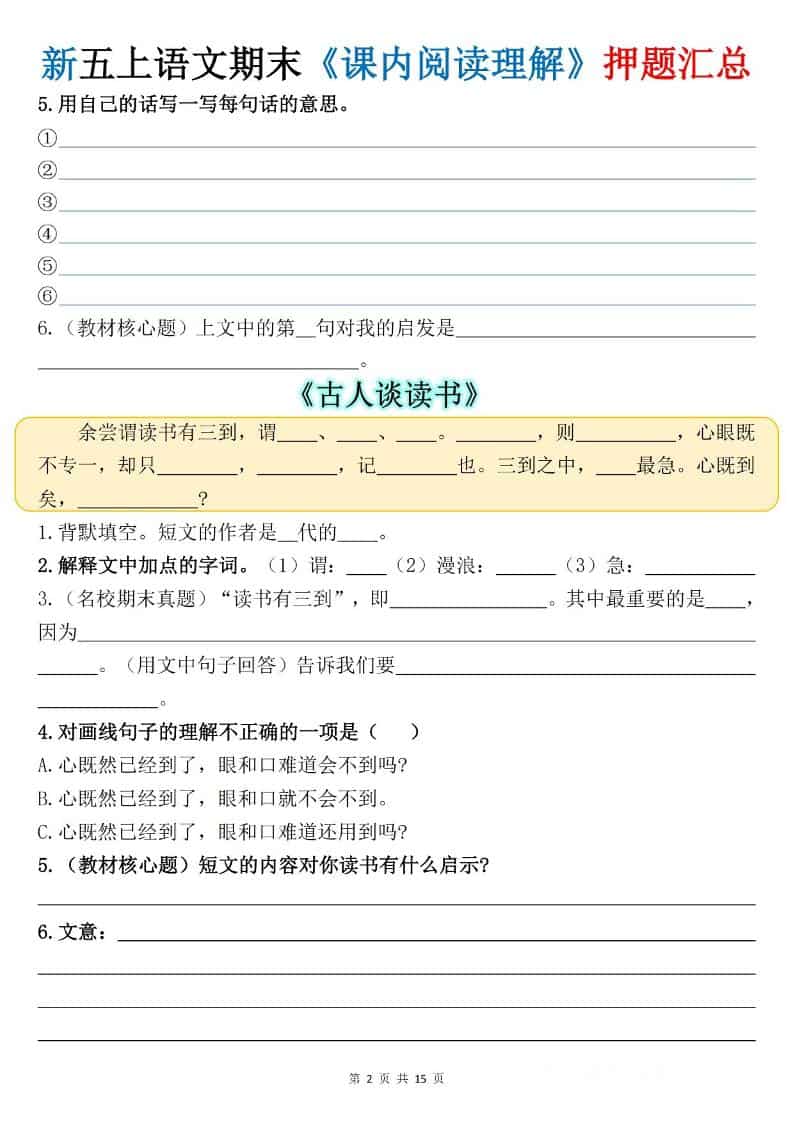 新五上语文期末《课内阅读理解》押题汇总插图1