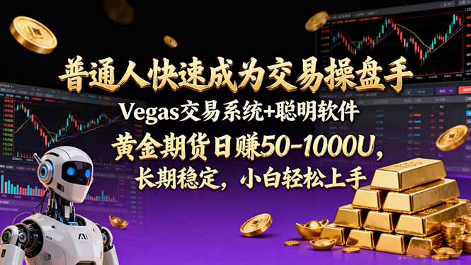 普通人快速成为交易操盘手 Vegas交易系统+聪明软件 , 黄金期货日赚50-1000U, 长期稳定,小…插图 普通人快速成为交易操盘手 Vegas交易系统+聪明软件 , 黄金期货日赚50-1000U, 长期稳定,小…插图