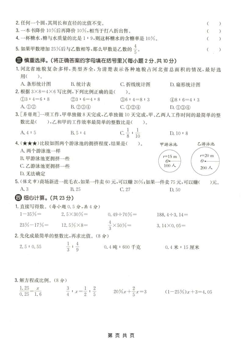 六上冀教版数学【期末测试卷1】插图1