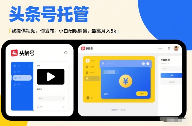 头条号AI托管,我提供视频,你发布,小白闭眼躺賺,最高月入5k+【揭秘】插图 头条号AI托管,我提供视频,你发布,小白闭眼躺賺,最高月入5k+【揭秘】插图