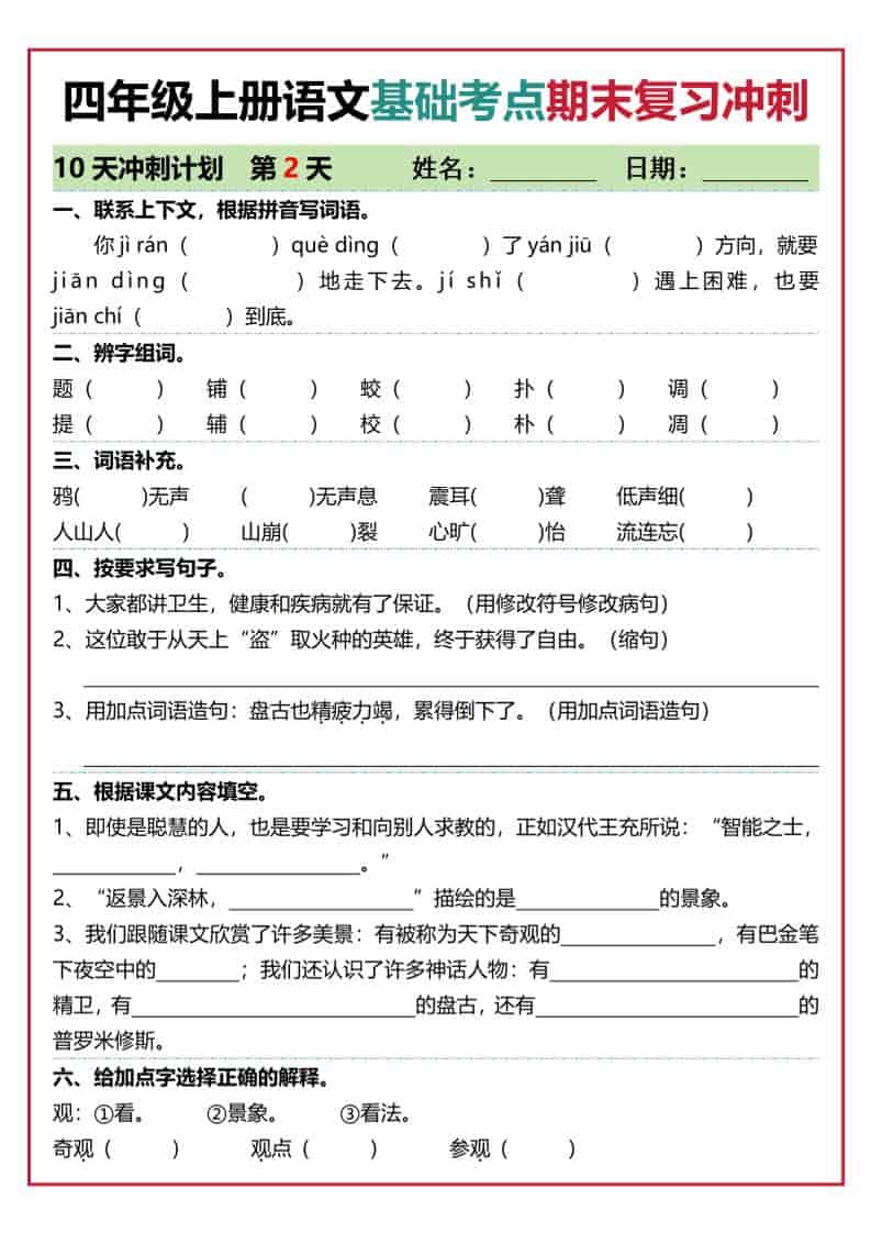 四上语文基础考点期末复习冲刺10天（含答案20页）插图1