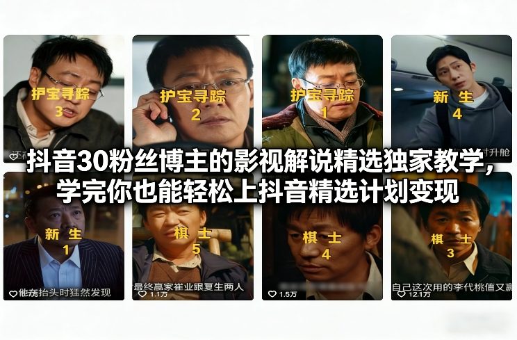 抖音30粉丝博主的影视解说精选独家教学,学完你也能轻松上抖音精选计划变现插图 抖音30粉丝博主的影视解说精选独家教学,学完你也能轻松上抖音精选计划变现插图
