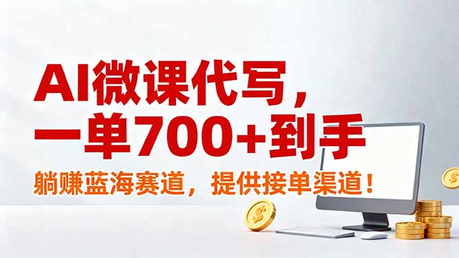 AI微课代写,一单700+到手,躺赚蓝海赛道,提供接单渠道!插图 AI微课代写,一单700+到手,躺赚蓝海赛道,提供接单渠道!插图