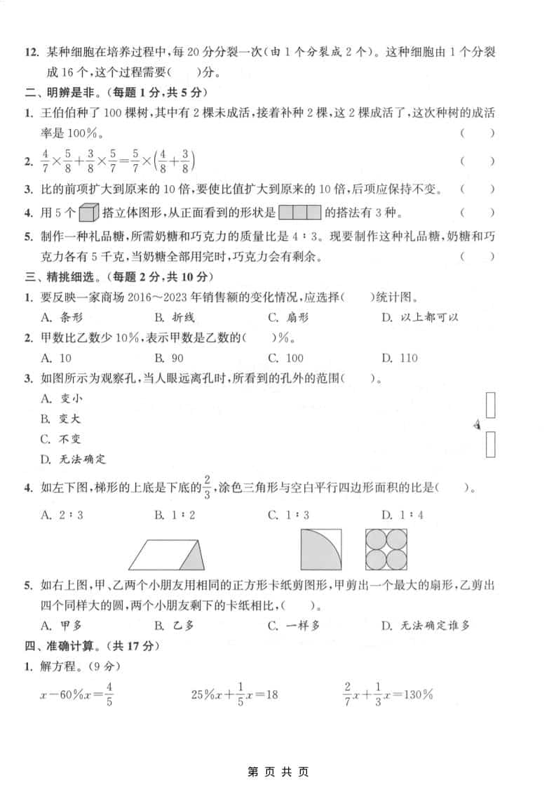六上北师大版数学【期末测试卷2】插图1