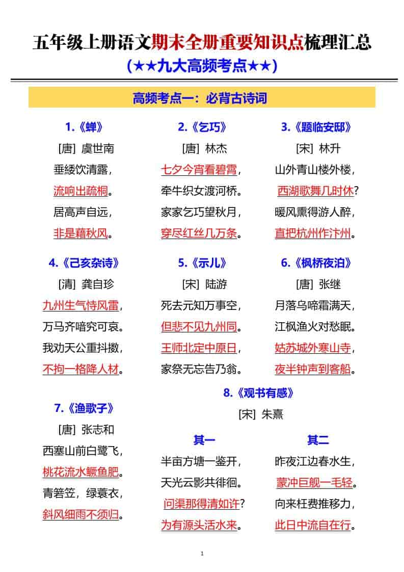 G五年级上册语文期末全册重要知识点梳理汇总