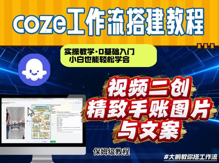 通过Coze工作流,抖音视频一键二创,内容转图片,实操教学,小白也可以学会,搭建自己的AI智能体插图 通过Coze工作流,抖音视频一键二创,内容转图片,实操教学,小白也可以学会,搭建自己的AI智能体插图