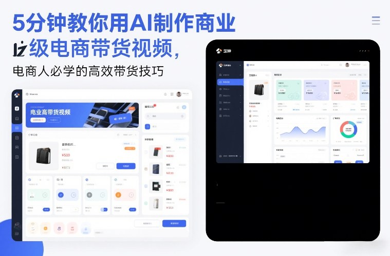 5分钟教你用AI制作商业级电商带货视频,电商人必学的高效带货技巧插图 5分钟教你用AI制作商业级电商带货视频,电商人必学的高效带货技巧插图