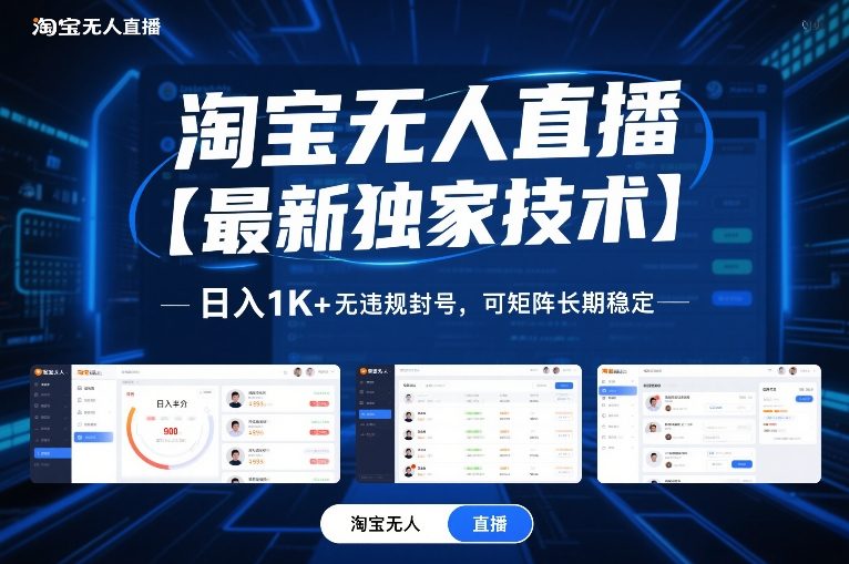 淘宝无人直播【最新独家技术】,日入1K+无违规封号,可矩阵长期稳定【揭秘】插图 淘宝无人直播【最新独家技术】,日入1K+无违规封号,可矩阵长期稳定【揭秘】插图