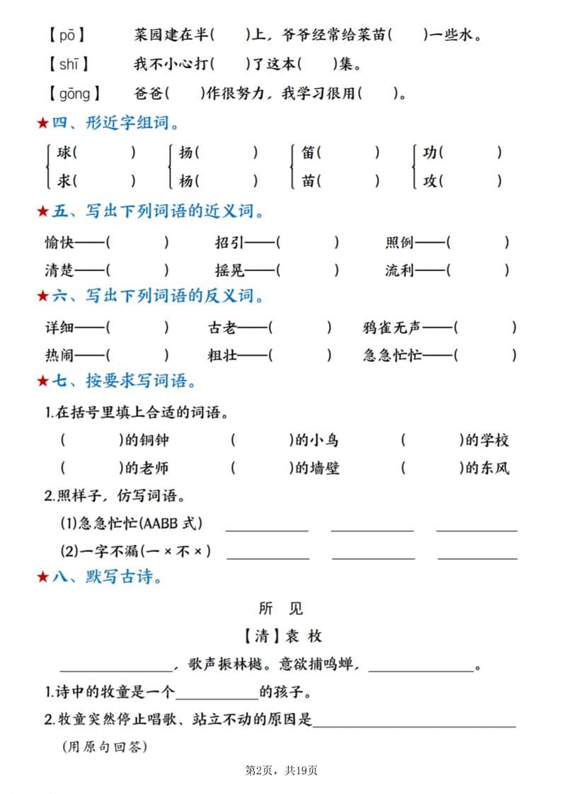 新三上语文期末1-8单元复习闯关赛（含答案19页）插图1