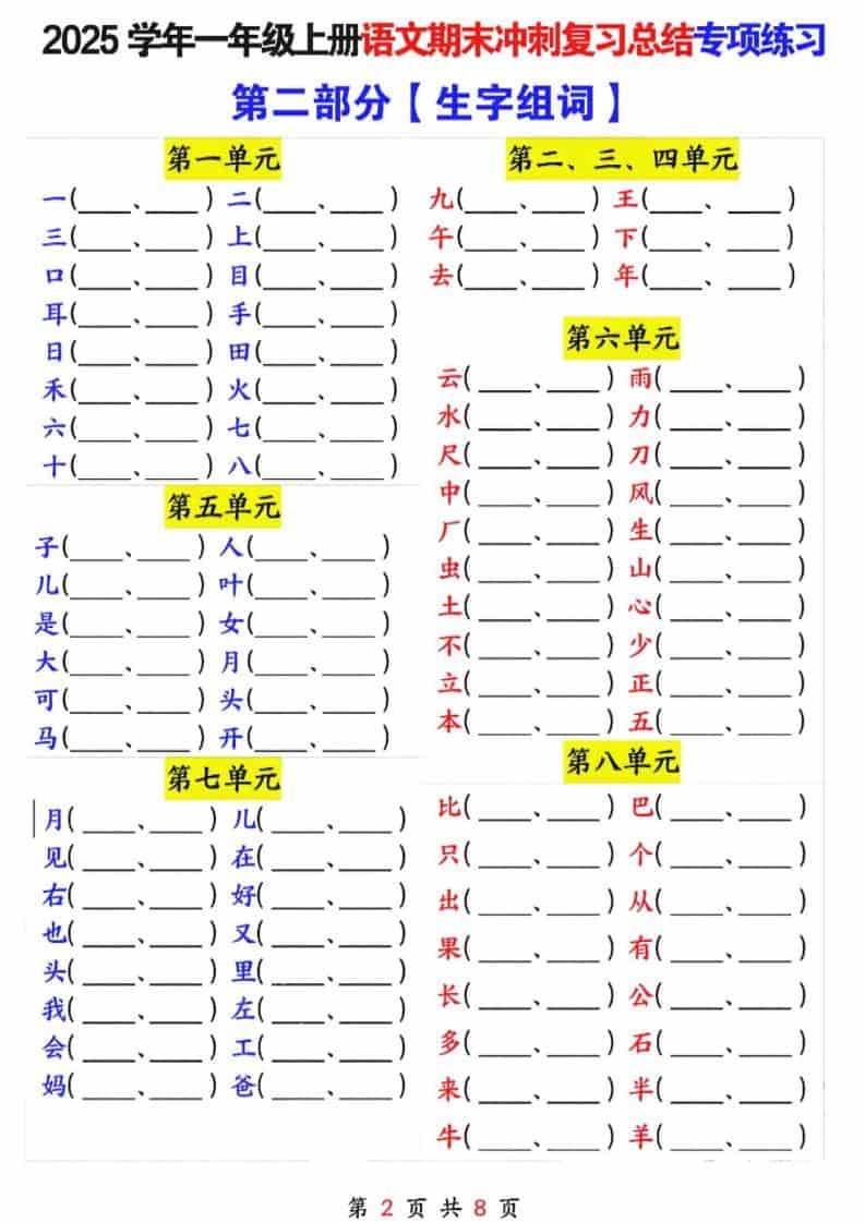 25年一上语文期末冲刺复习总结专项练习六大部分（8页）插图1