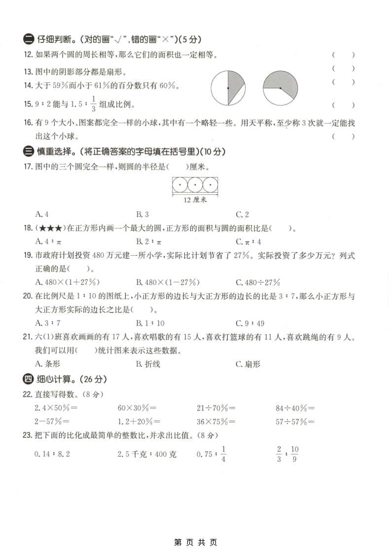 六上冀教版数学【期末测试卷4】插图1
