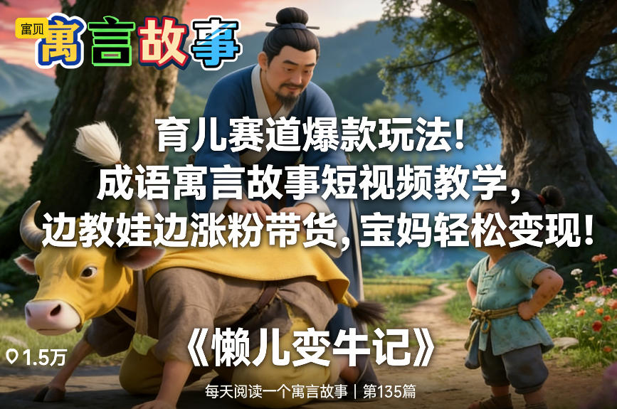 育儿赛道爆款玩法!成语寓言故事短视频教学,边教娃边涨粉带货,宝妈轻松变现!插图 育儿赛道爆款玩法!成语寓言故事短视频教学,边教娃边涨粉带货,宝妈轻松变现!插图