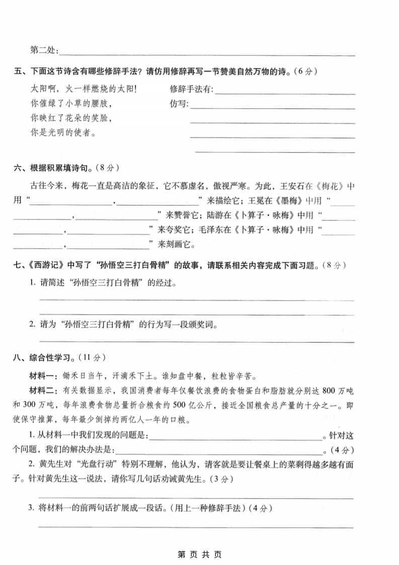 六年级上语文期末名校真题检测卷6插图1